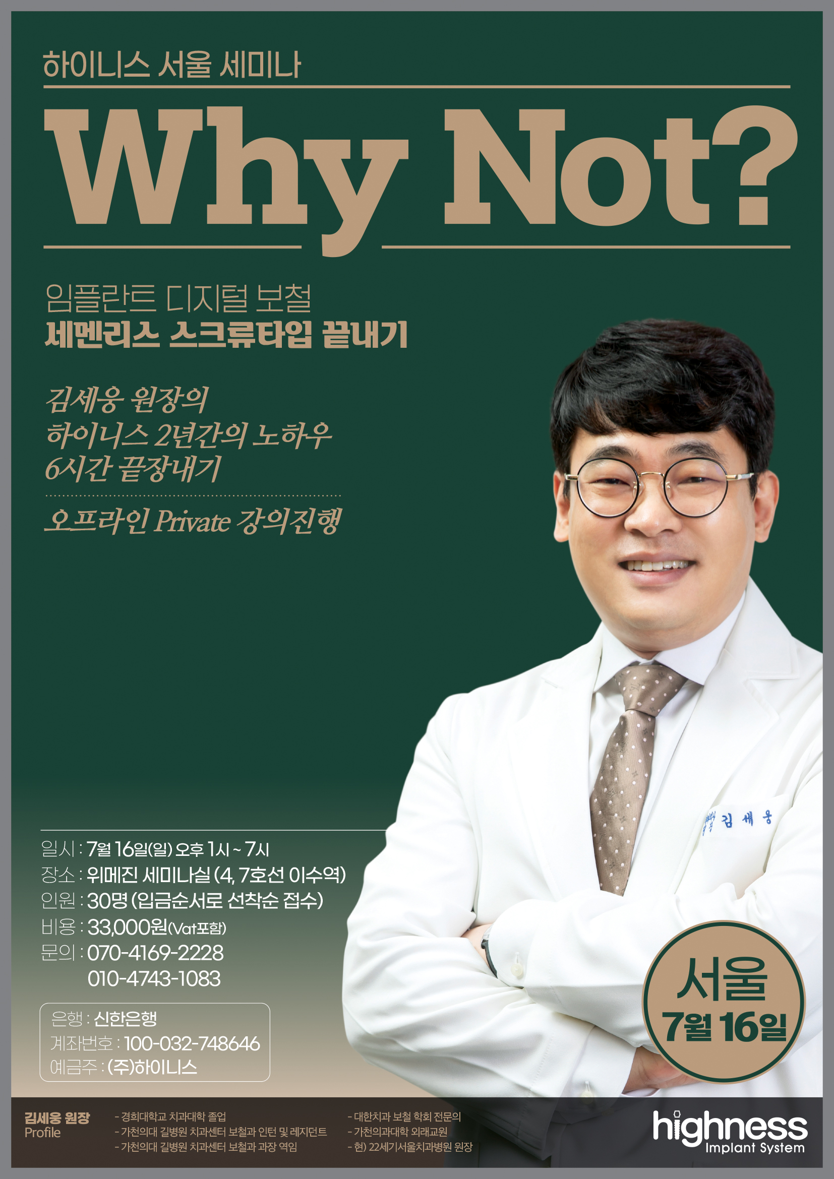 [서울] 김세웅 원장의 세멘리스 스크류타입 끝내기